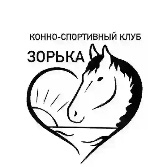 Конный Клуб «Зорька»