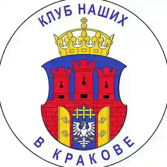 Клуб наших в Кракове