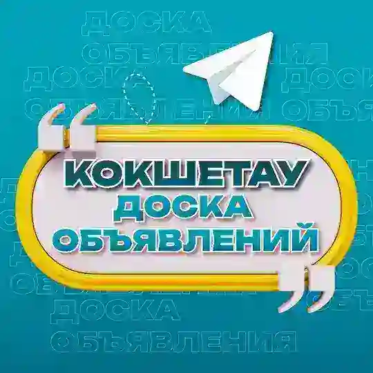 Объявления Кокшетау | Акмолинская область