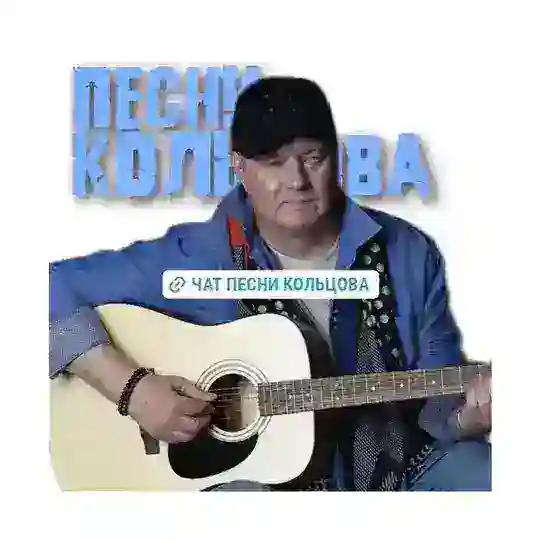 ЧАТ 💬 ПЕСНИ КОЛЬЦОВА