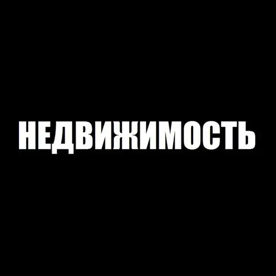 НЕДВИЖИМОСТЬ 05