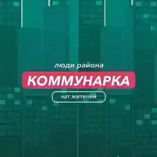 Коммунарка | чат района