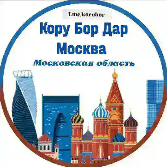 Кору Бор дар Москва
