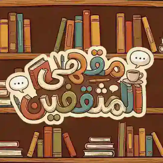 مقهىٰ المُثقفين 📚
