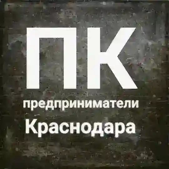 Предприниматели Краснодара