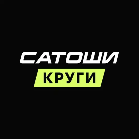 КРУГИ САТОШИ