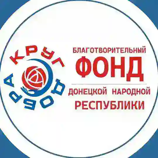 БЛАГОТВОРИТЕЛЬНЫЙ ФОНД ДНР "КРУГ ДОБРА"