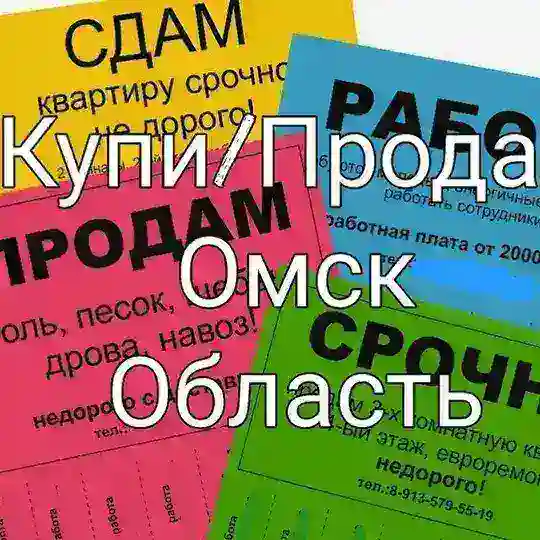 Купи/продай Омск и область👍