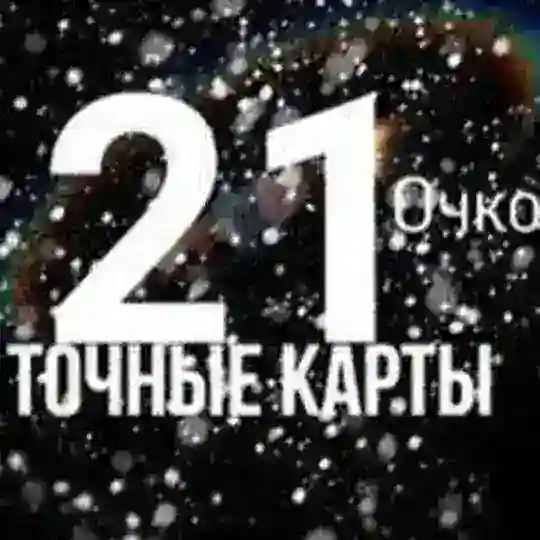 Ставки 21 очко Chat