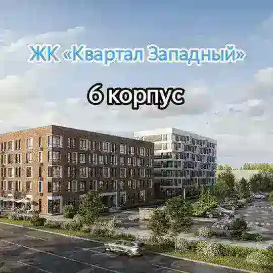 Квартал Западный ЖК