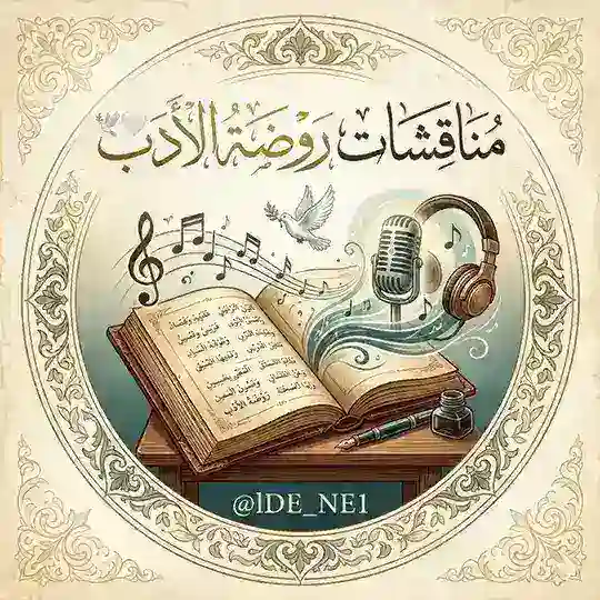 مُناقشات رَوْضَة الأَدَب 🕊🤍