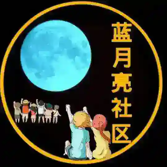 蓝月亮社区
