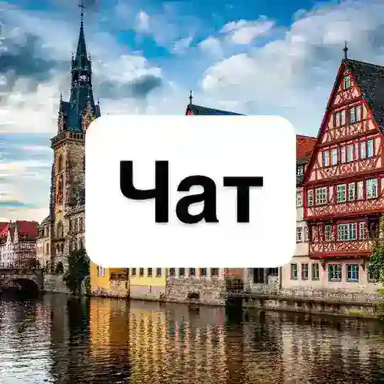 Германия | Чат 🇩🇪