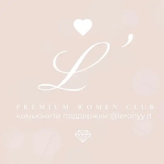 Комьюнити L’club | клуб поддержки @lerony.d