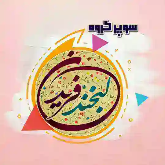 👥 گروه لبخند فریدن