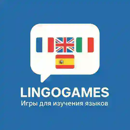 LingoGames - Игры для изучения языков
