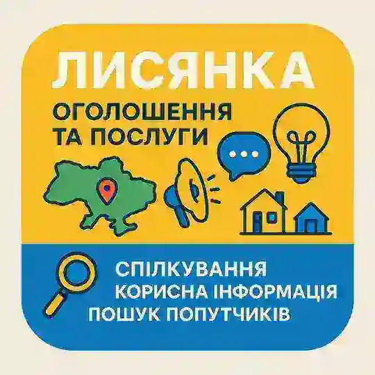 Лисянка | Оголошення. Купуй - Продавай. Знаходь швидко саме те що цікавить!