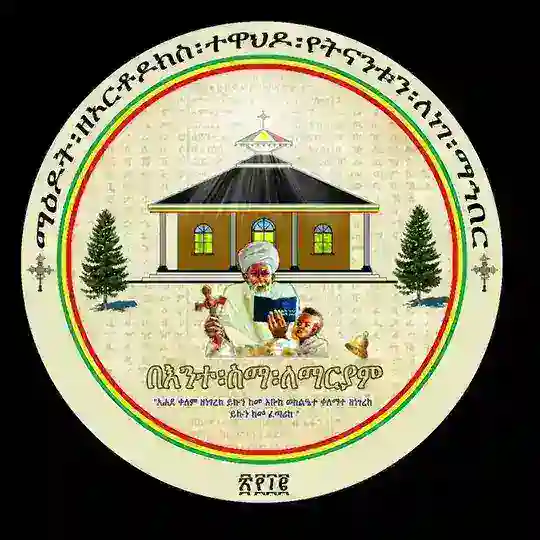 ማዕዶት ዘኦርቶዶክስ ተዋሕዶ