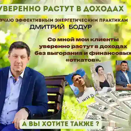 ДМИТРИЙ БОДУР|УВЕРЕННЫЙ РОСТ ДОХОДОВ