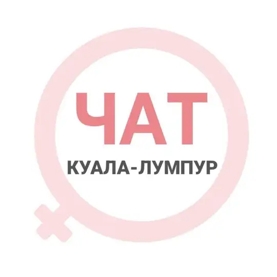 Куала-Лумпур женский чат
