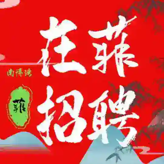 已被屏蔽的在菲招聘交流群㊙️新群链接请看置顶