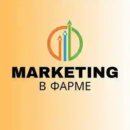 Маркетинг в Фарме & Marketing Excellence
