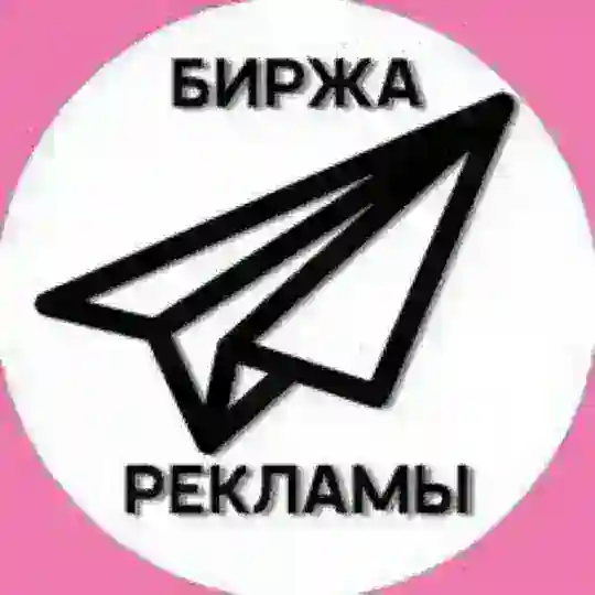 Биржа | Купить, продать рекламу | ВП | Купить, продать канал