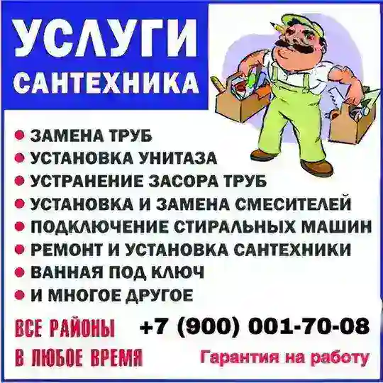 Сантехник Краснодар и Адыгея