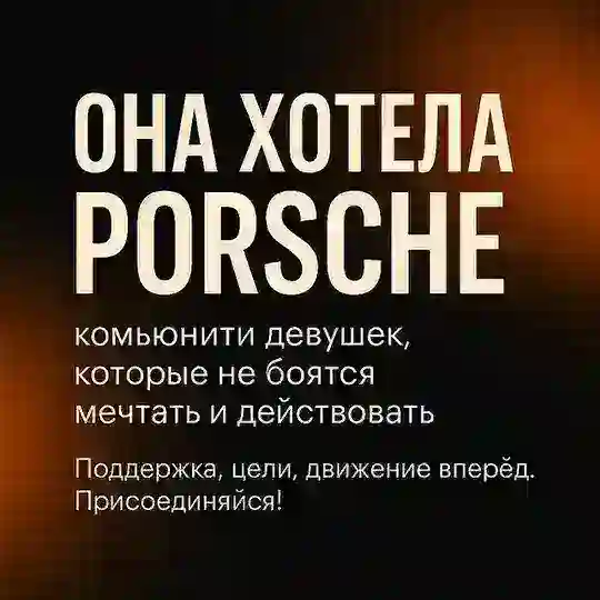 Комьюнити 365 к мечте 💖 | Она хотела Porsche