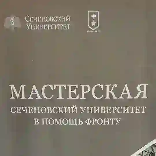 Мастерская "Сеченовский Университет в помощь фронту"💥🇷🇺🇷🇺🇷🇺