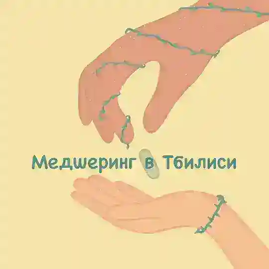Медшеринг в Тбилиси