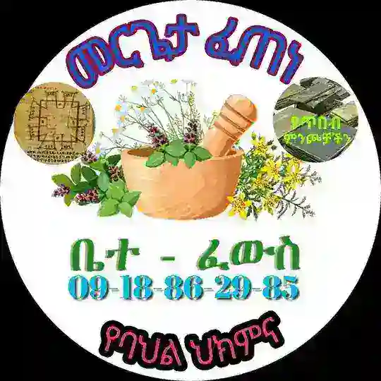 መርጌታ ፈጠነ የባህል ህክምና መስጫ