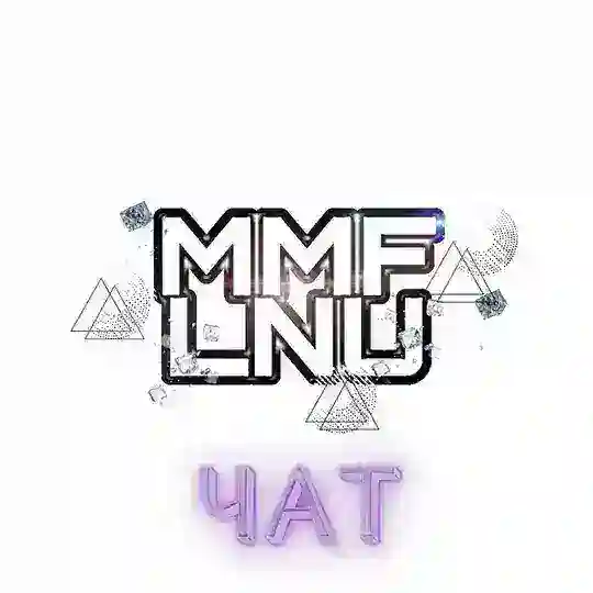 MMF LNU(чат)