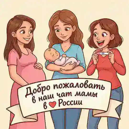 🕊️Мамы в ❤️ России 🥰