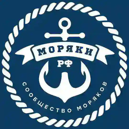 Моряки РФ ⦁ Сообщество моряков 🇷🇺