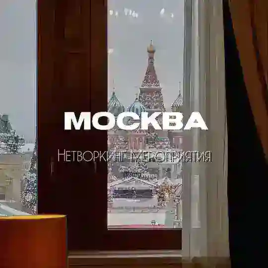 Чат Нетворкинг & Мероприятия | Москва