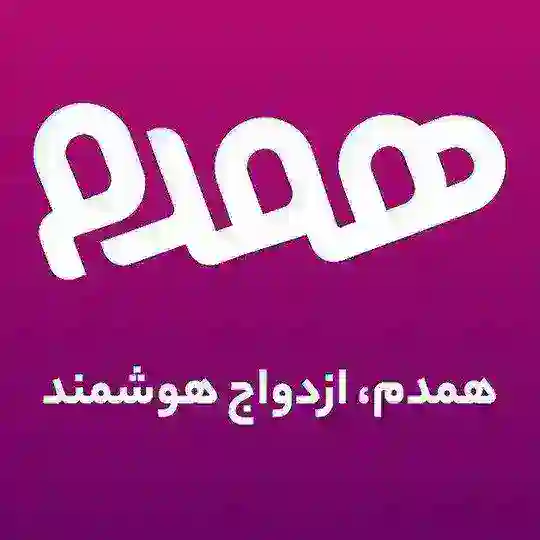 موسسه اسلامی ازدواج موقت و دائم حلال همدم ( تبیان )