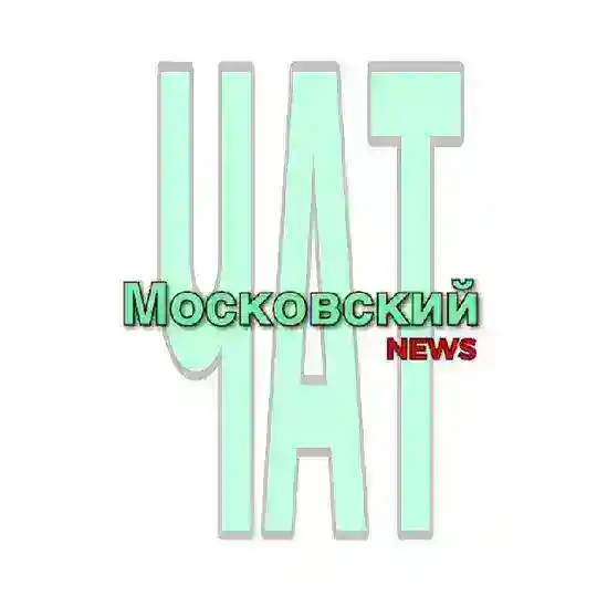 Московский NEWS ТиНАО ЧАТ