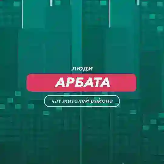 Арбат | чат района