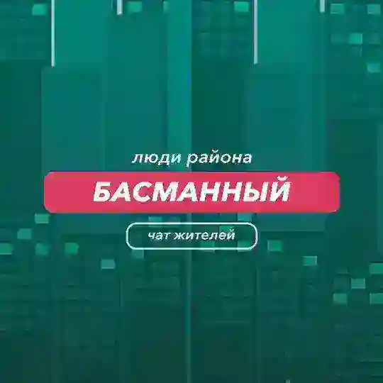 Басманный | чат района