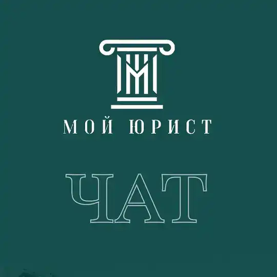 МОЙ ЮРИСТ - чат защиты дольщиков