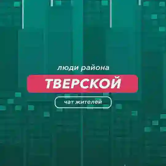 Тверской | чат района