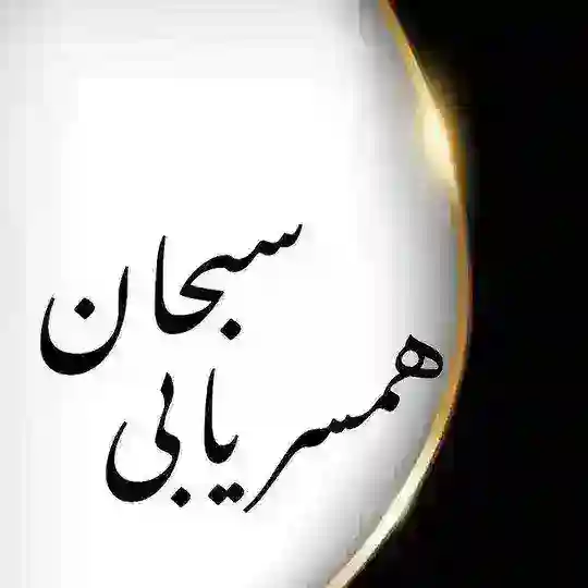 سبحان معتبر