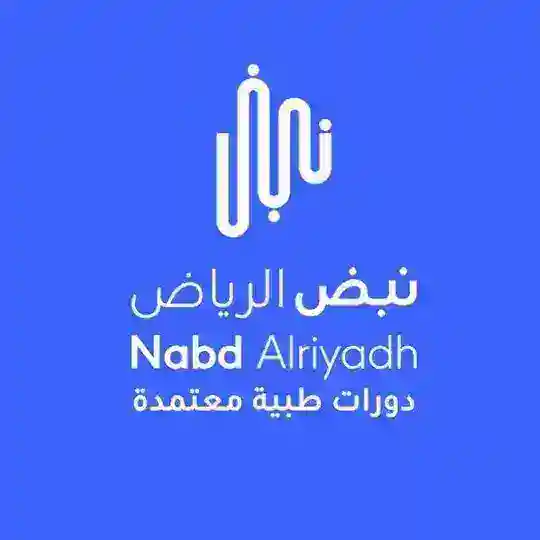 شركة نبض الرياض للتدريب الصحي(CME)ساعات معتمدة