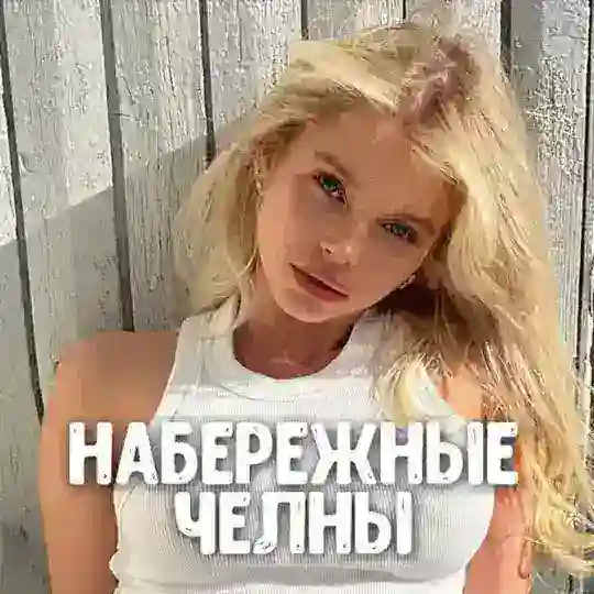 Чат знакомств Набережные Челны 😍