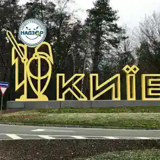 НАГЛЯД - КИЇВ
