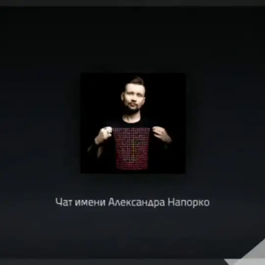 Чат имени 🃏Александра Напорко🃏