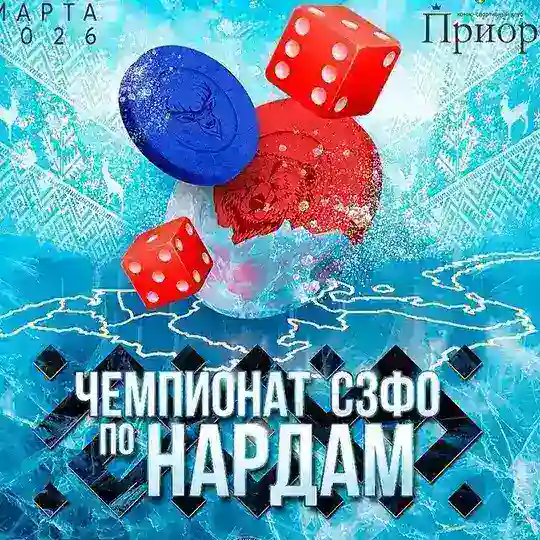 🏆 Чемпионат СЗФО по нардам 2026 | Официальная группа