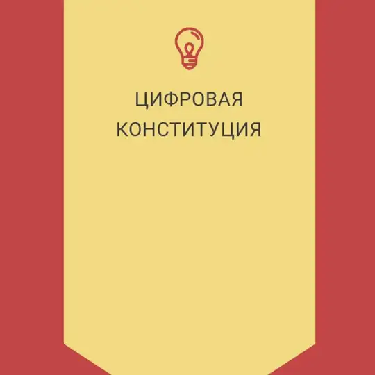 Цифровая Народная Конституция