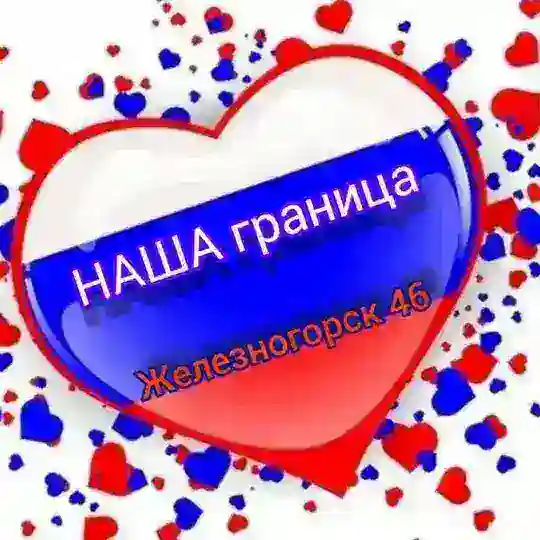 НАША граница🇷🇺
